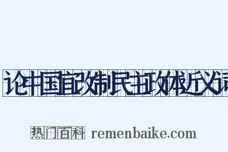 论中国宜改制民主政体近义词是什么意思的图片